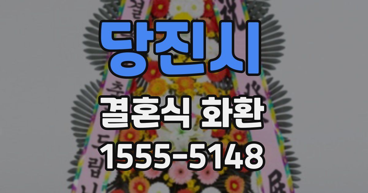 당진시 결혼식 화환