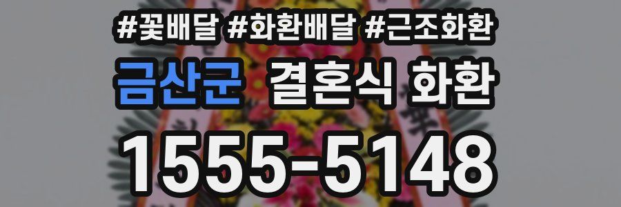 금산군 결혼식 화환