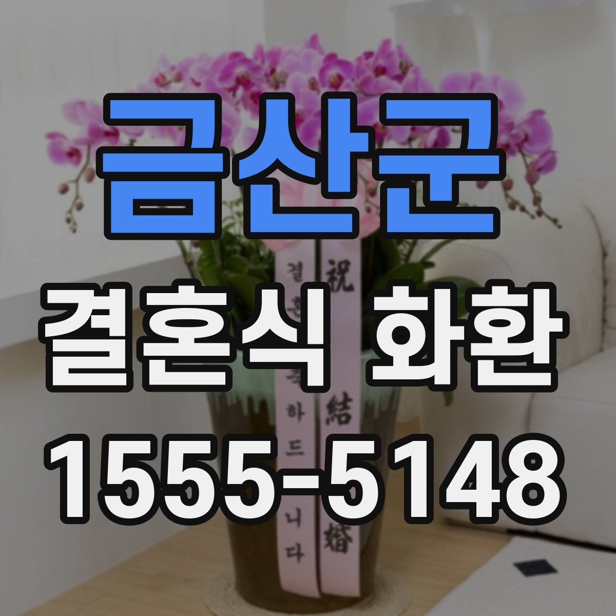 금산군 결혼식 화환