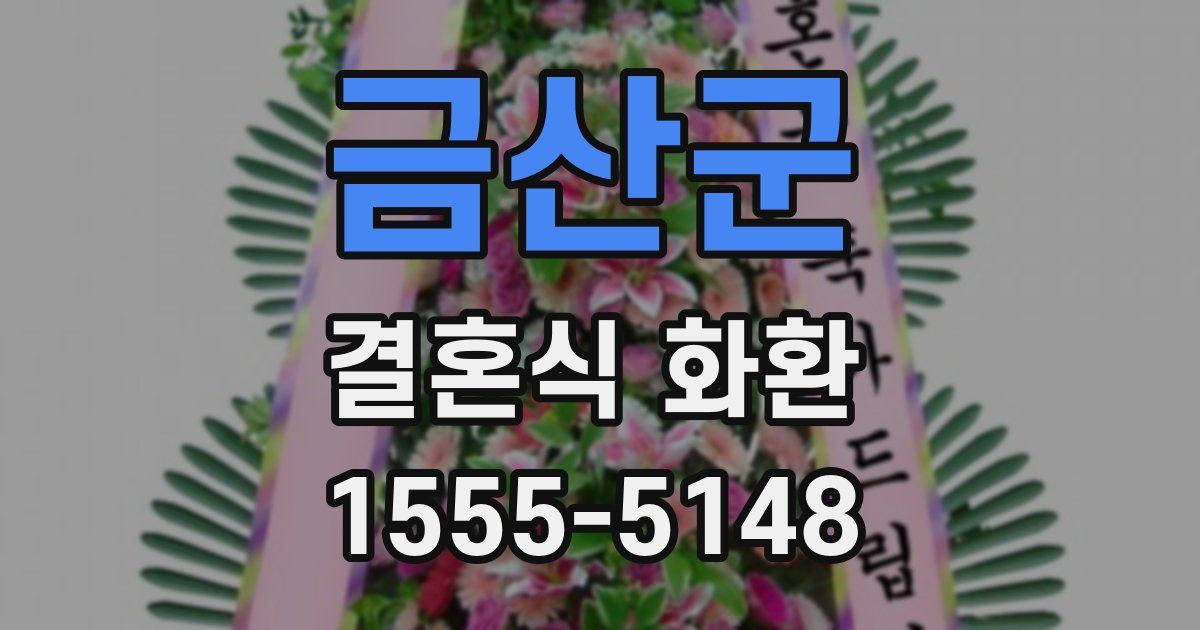 금산군 결혼식 화환