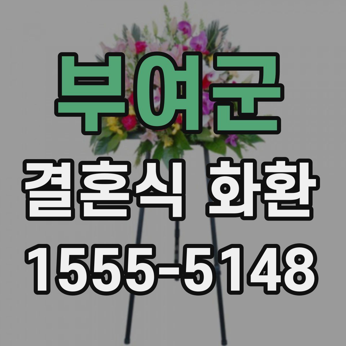 부여군 결혼식 화환