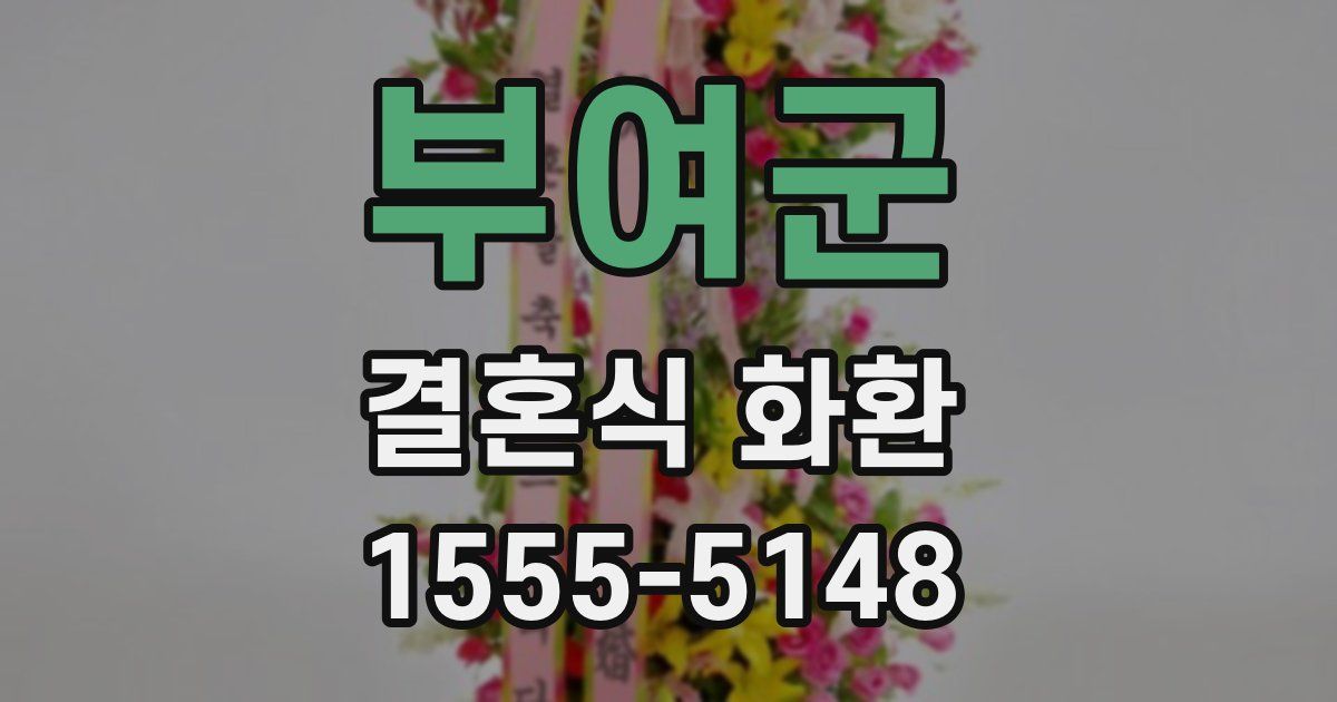 부여군 결혼식 화환