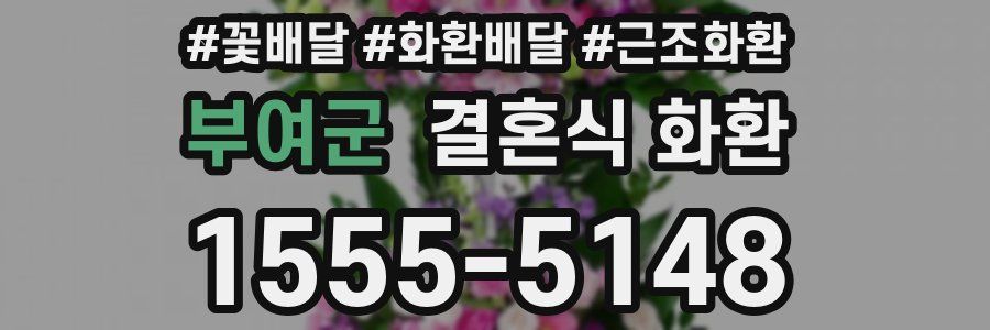 부여군 결혼식 화환