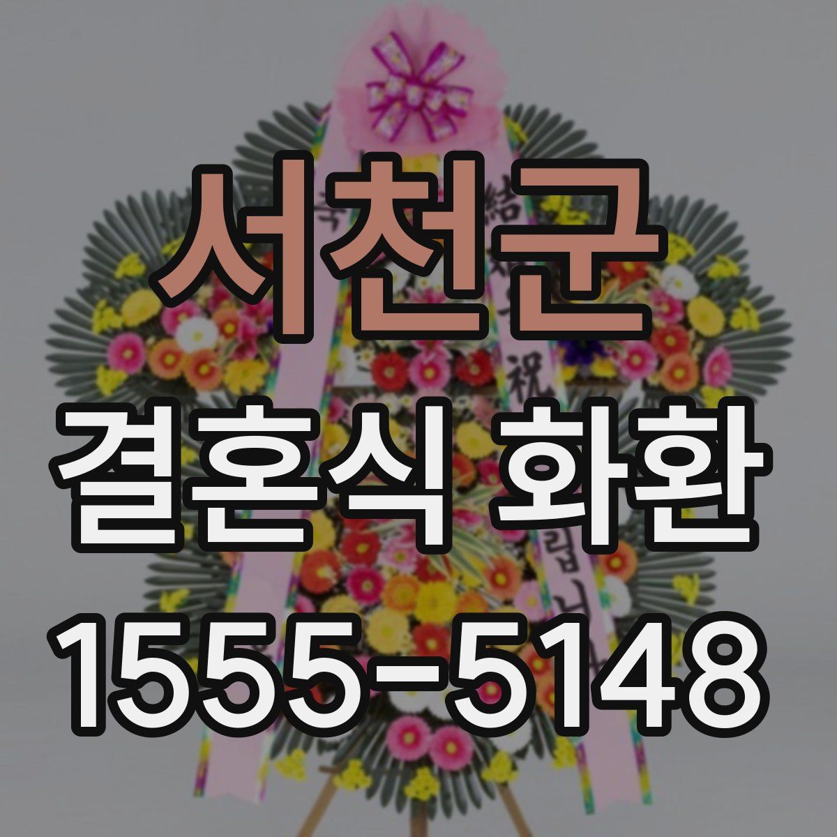 서천군 결혼식 화환