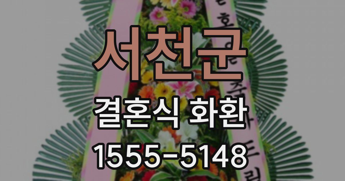 서천군 결혼식 화환