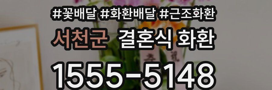 서천군 결혼식 화환