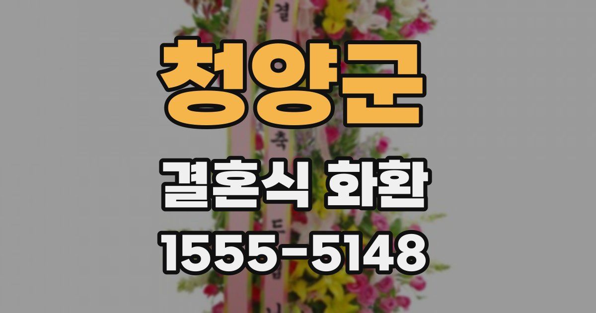 청양군 결혼식 화환