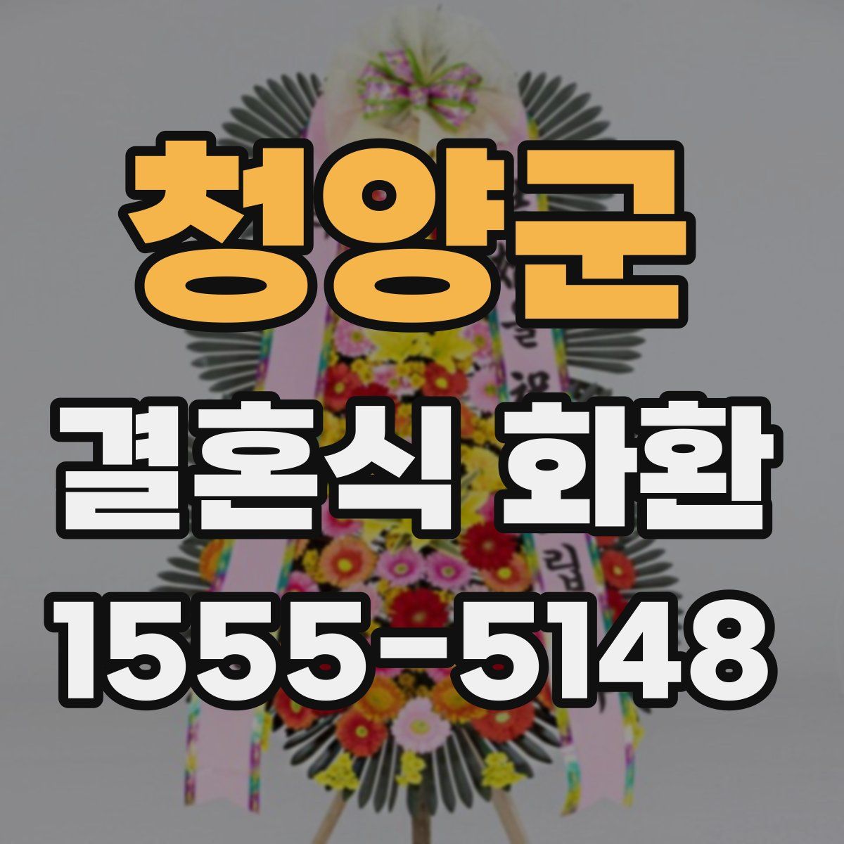 청양군 결혼식 화환