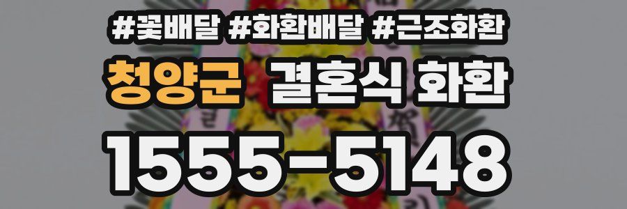청양군 결혼식 화환