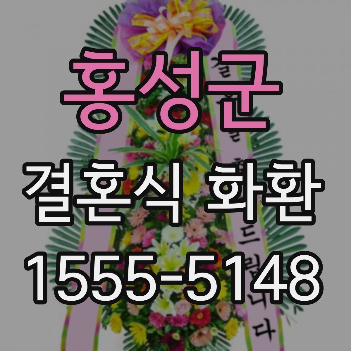홍성군 결혼식 화환 지역 배송 범위를 확인해야 하는 이유