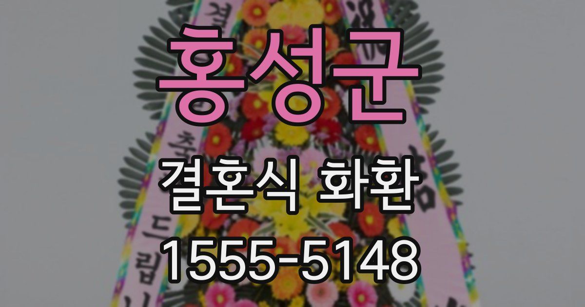 홍성군 결혼식 화환
