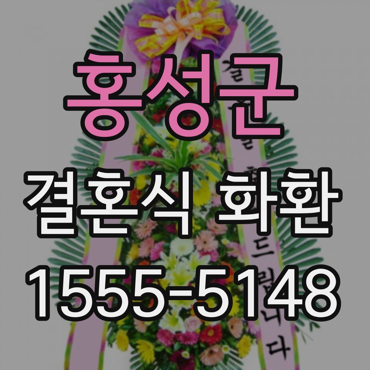 홍성군 결혼식 화환