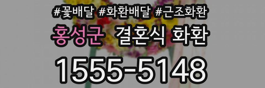 홍성군 결혼식 화환