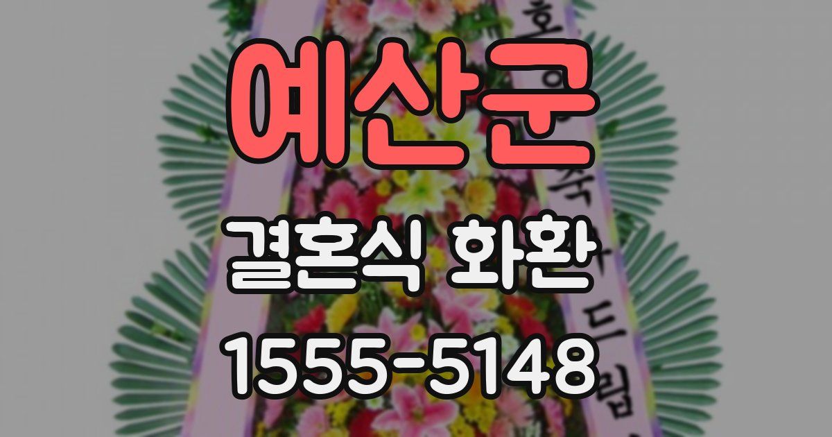 예산군 결혼식 화환
