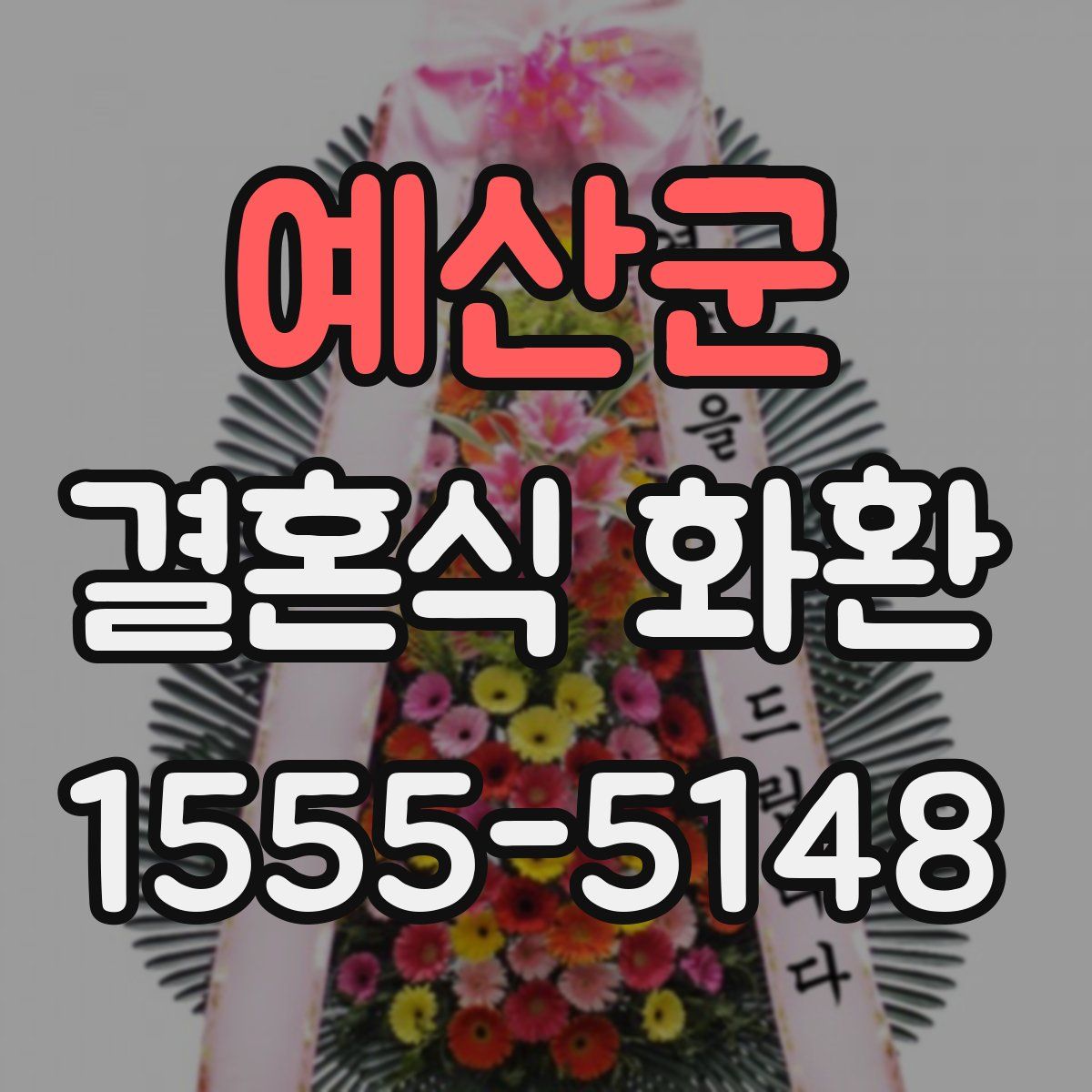예산군 결혼식 화환