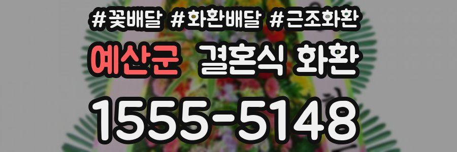 예산군 결혼식 화환