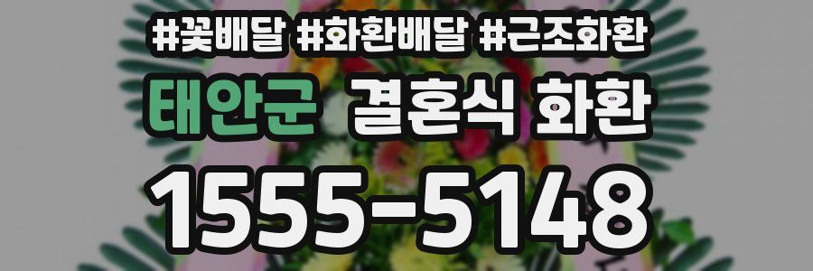 태안군 결혼식 화환