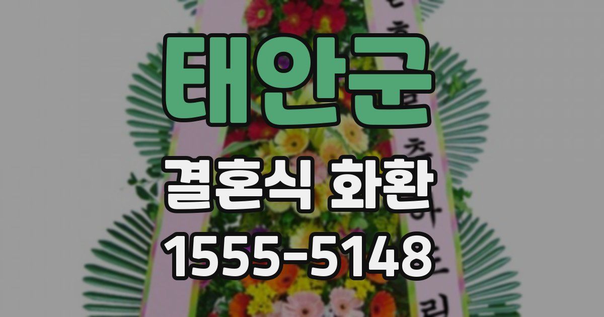 태안군 결혼식 화환