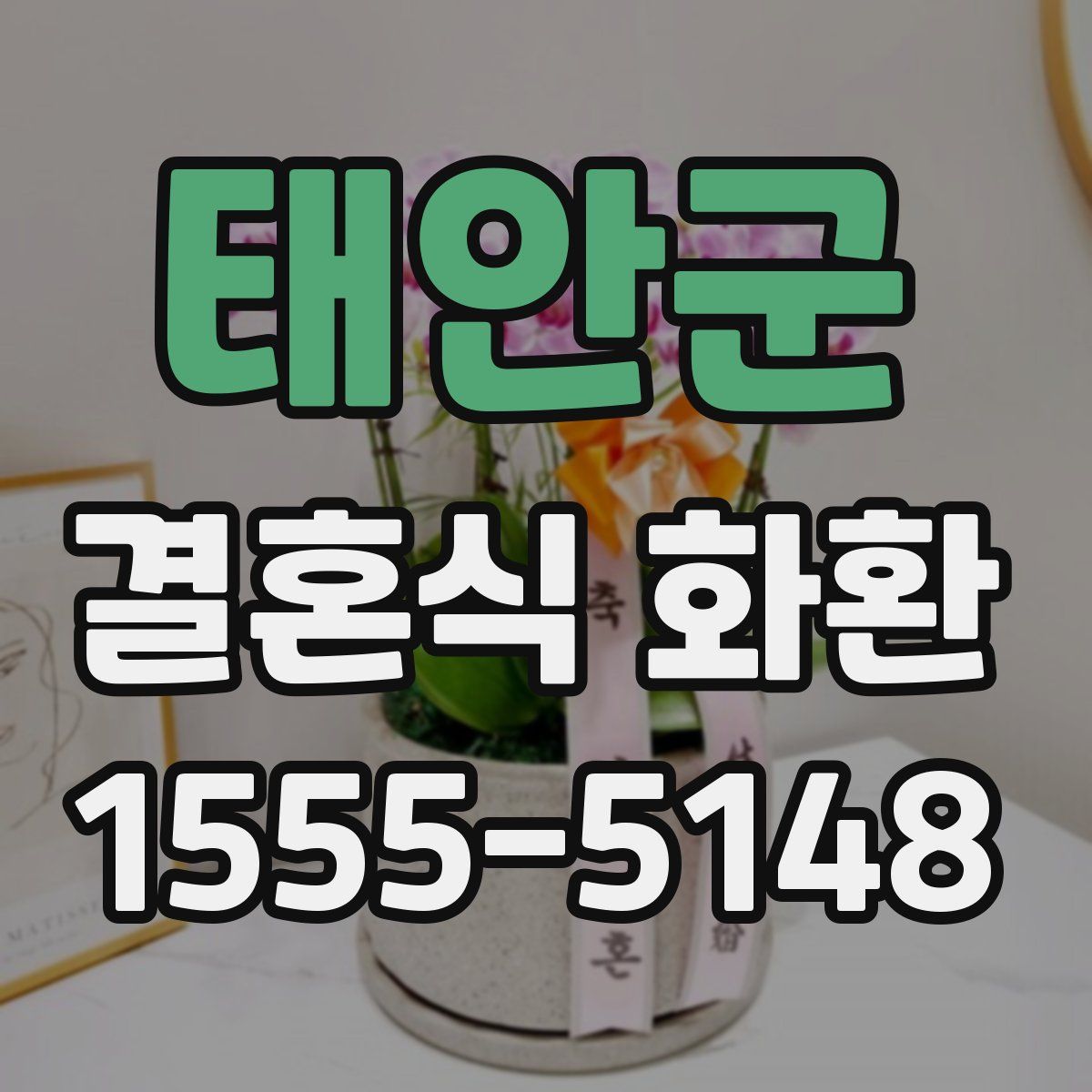 태안군 결혼식 화환