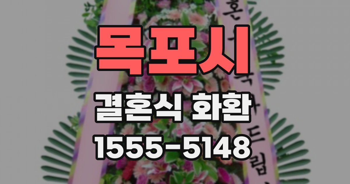 목포시 결혼식 화환