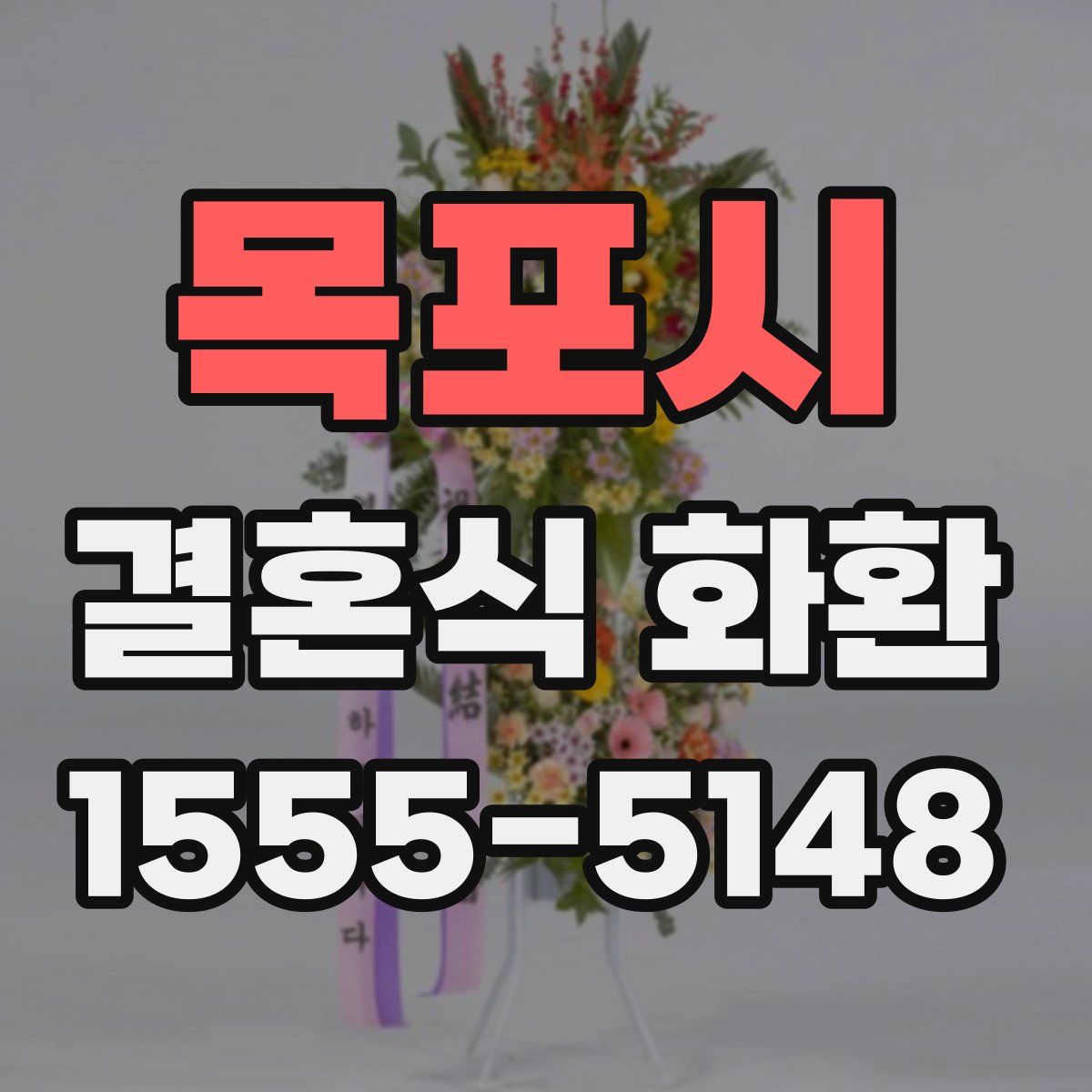 목포시 결혼식 화환