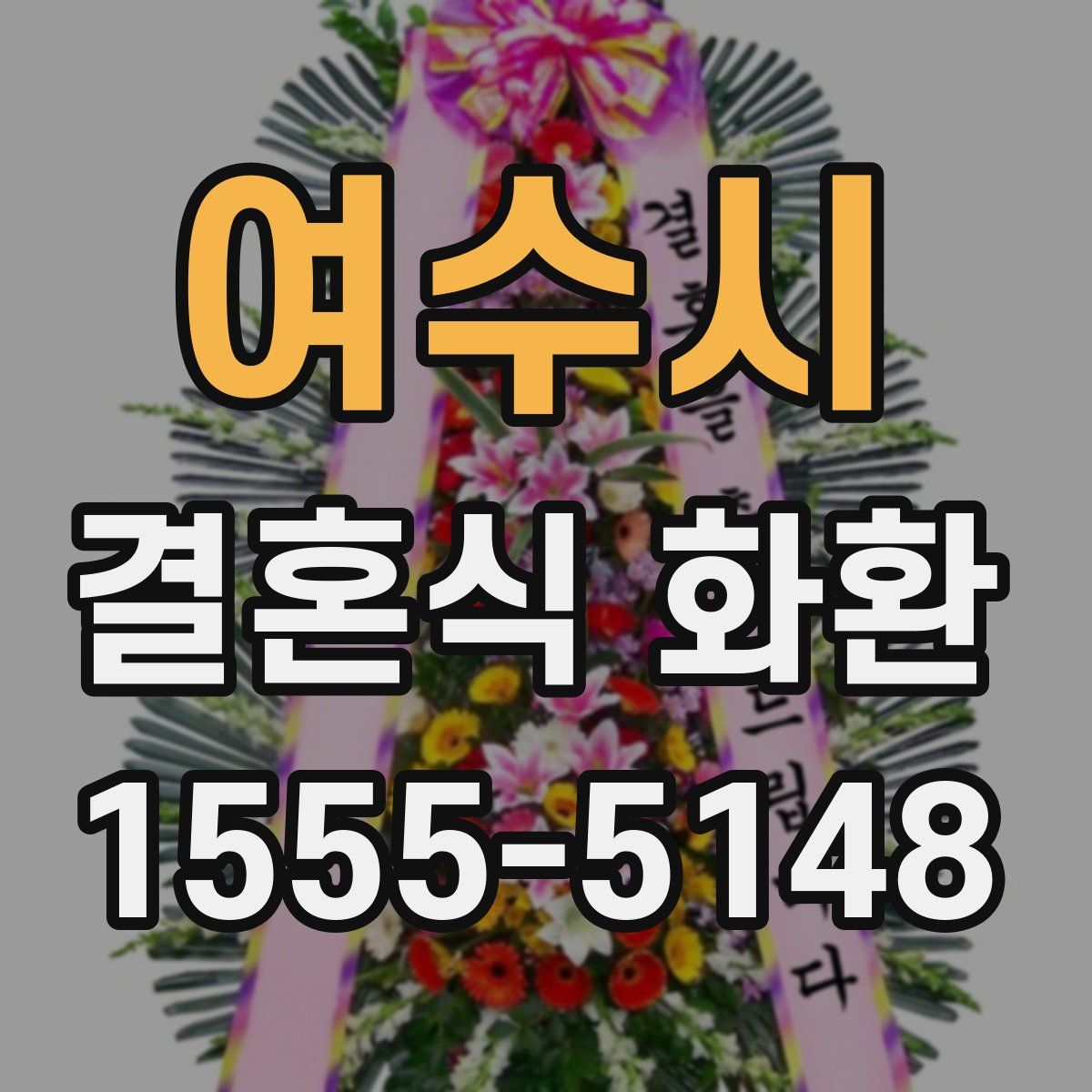 여수시 결혼식 화환