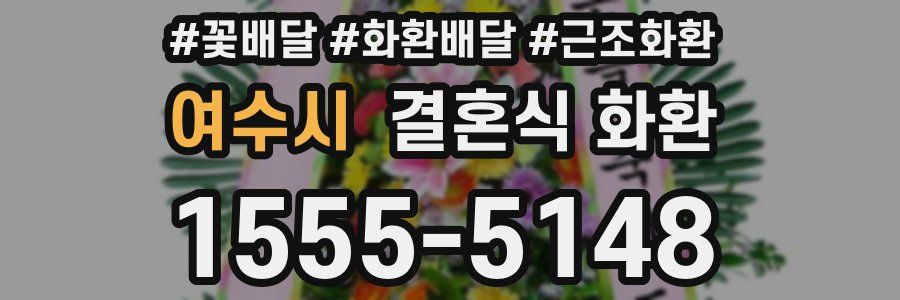 여수시 결혼식 화환