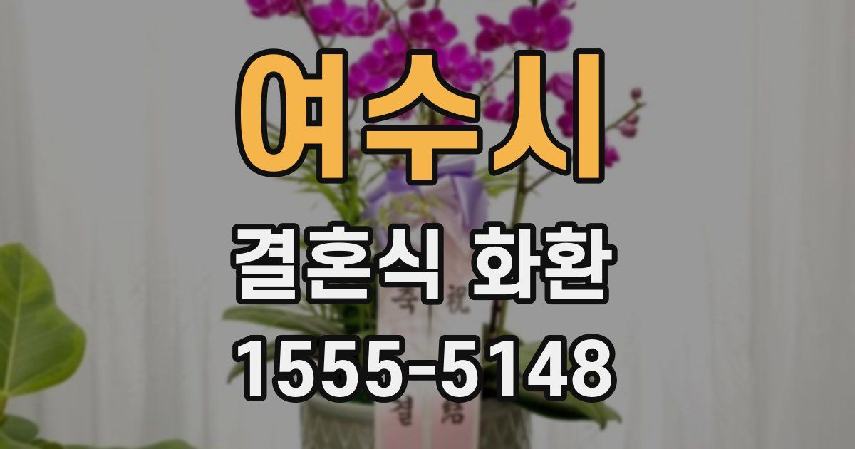 여수시 결혼식 화환