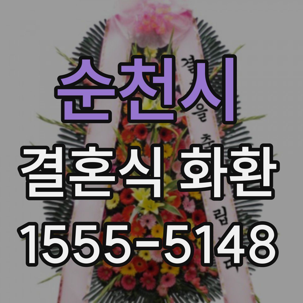 순천시 결혼식 화환