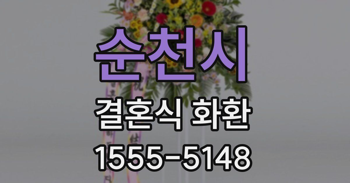 순천시 결혼식 화환