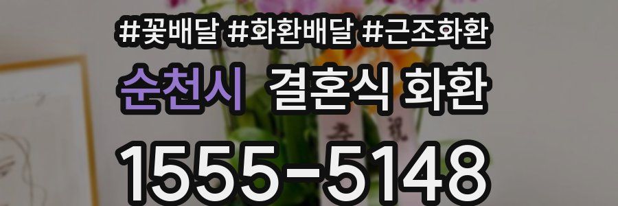 순천시 결혼식 화환