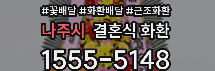 나주시 결혼식 화환