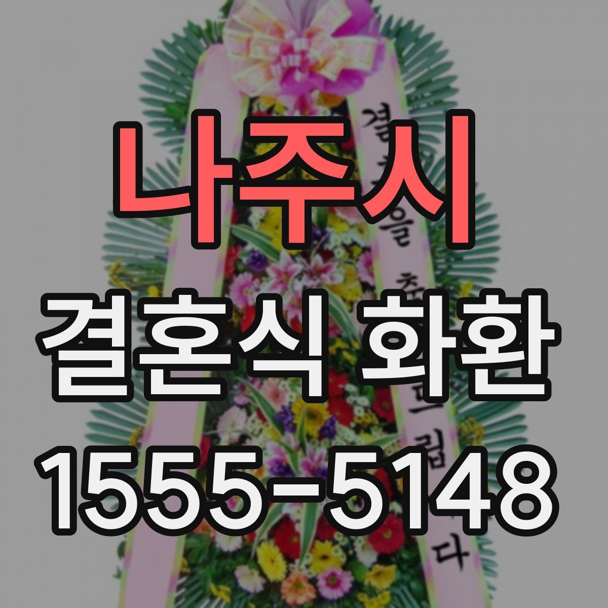 나주시 결혼식 화환