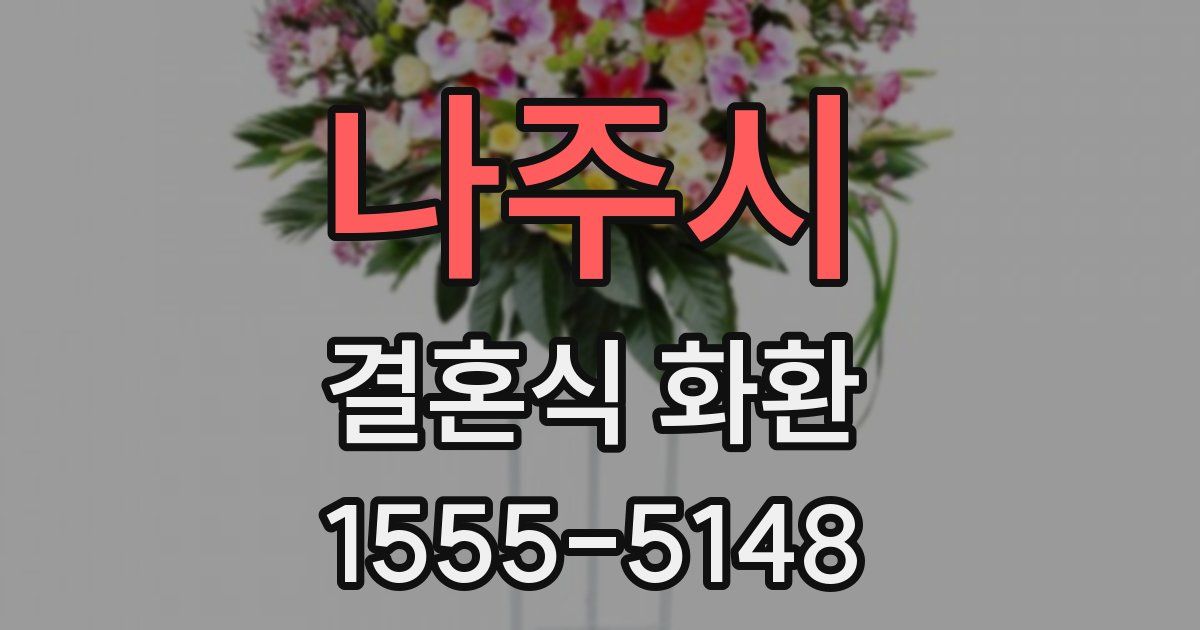 나주시 결혼식 화환