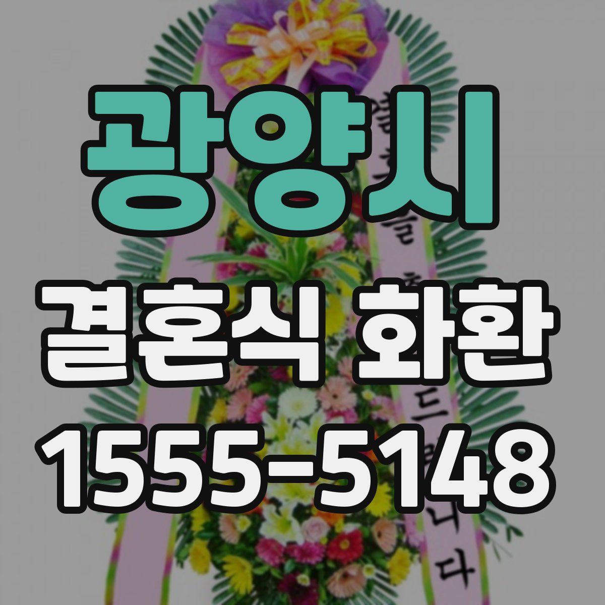 광양시 결혼식 화환