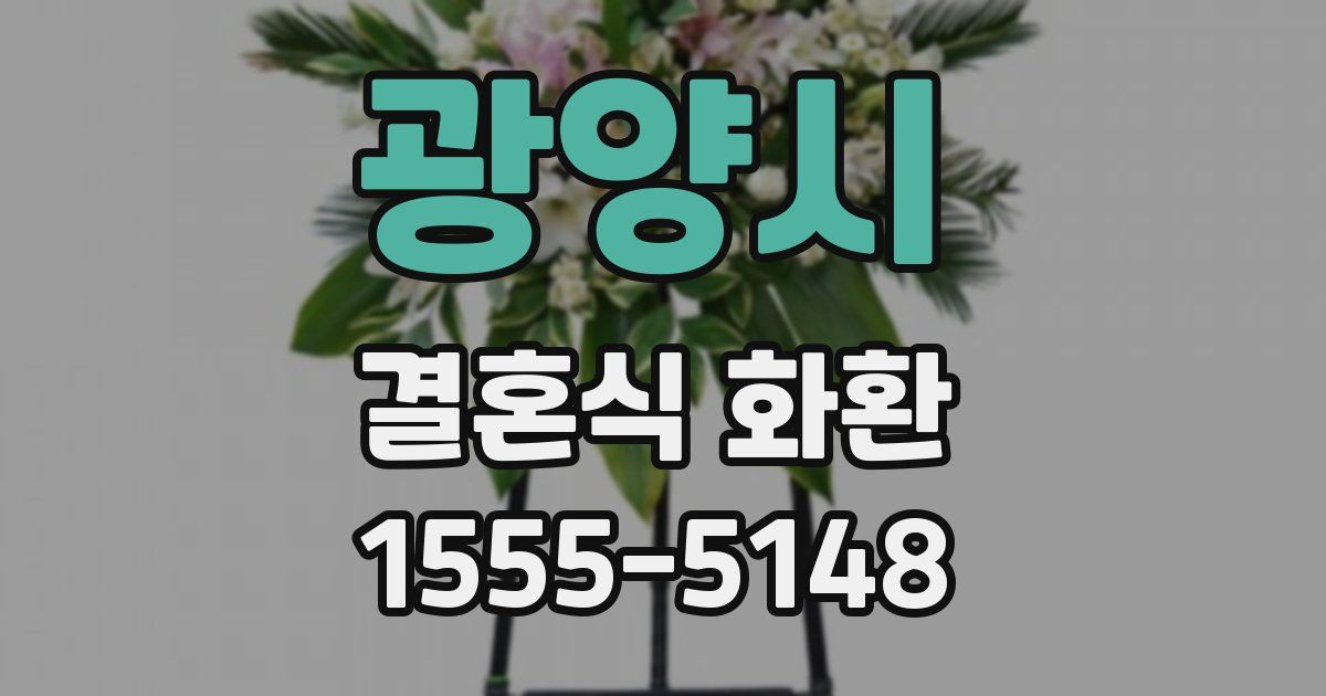광양시 결혼식 화환