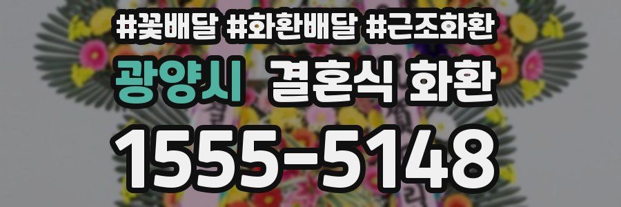 광양시 결혼식 화환