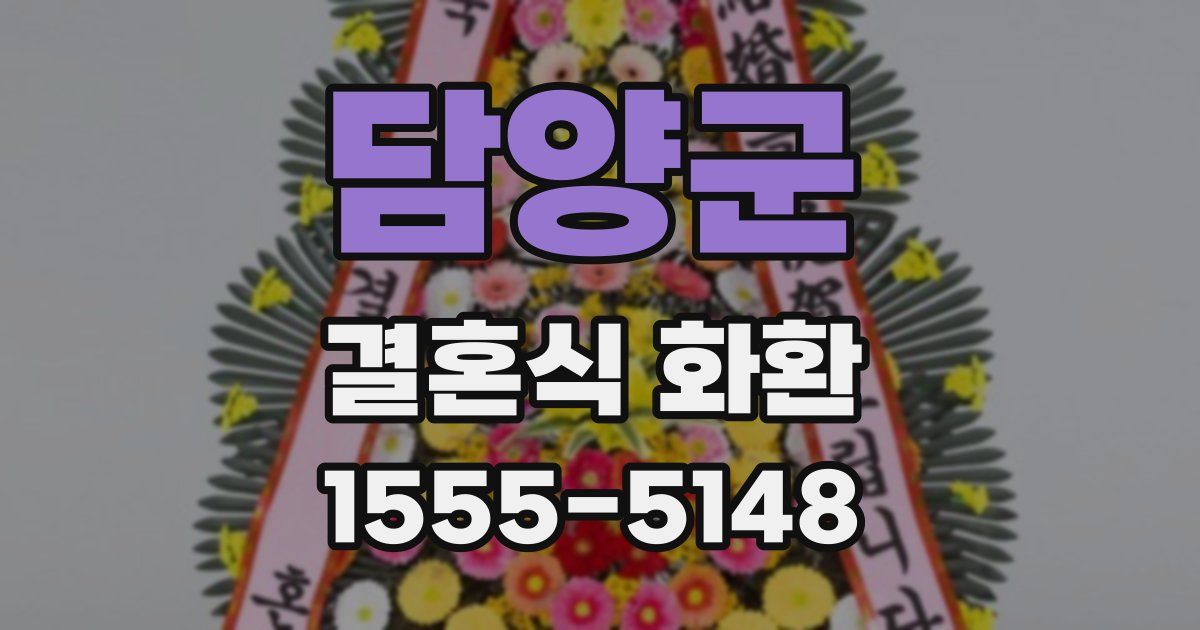 담양군 결혼식 화환