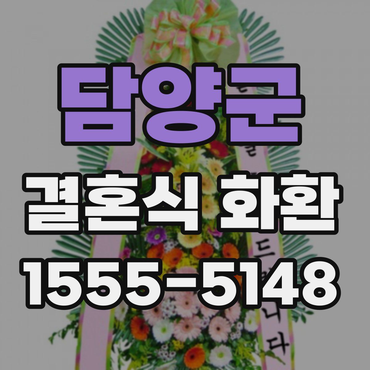 담양군 결혼식 화환