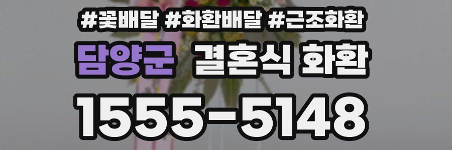 담양군 결혼식 화환