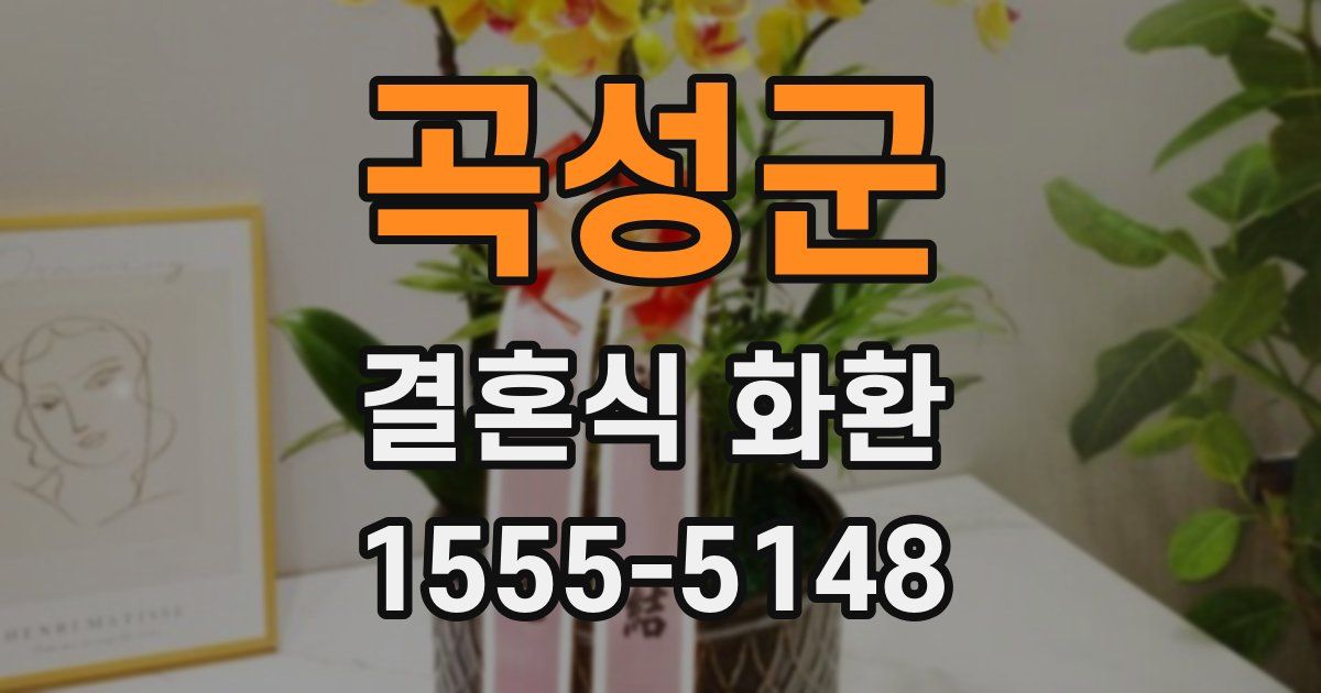 곡성군 결혼식 화환