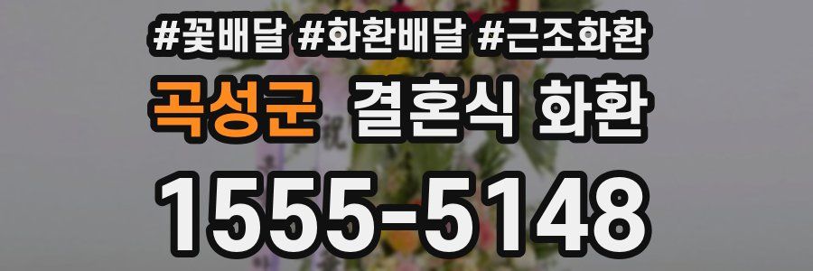 곡성군 결혼식 화환