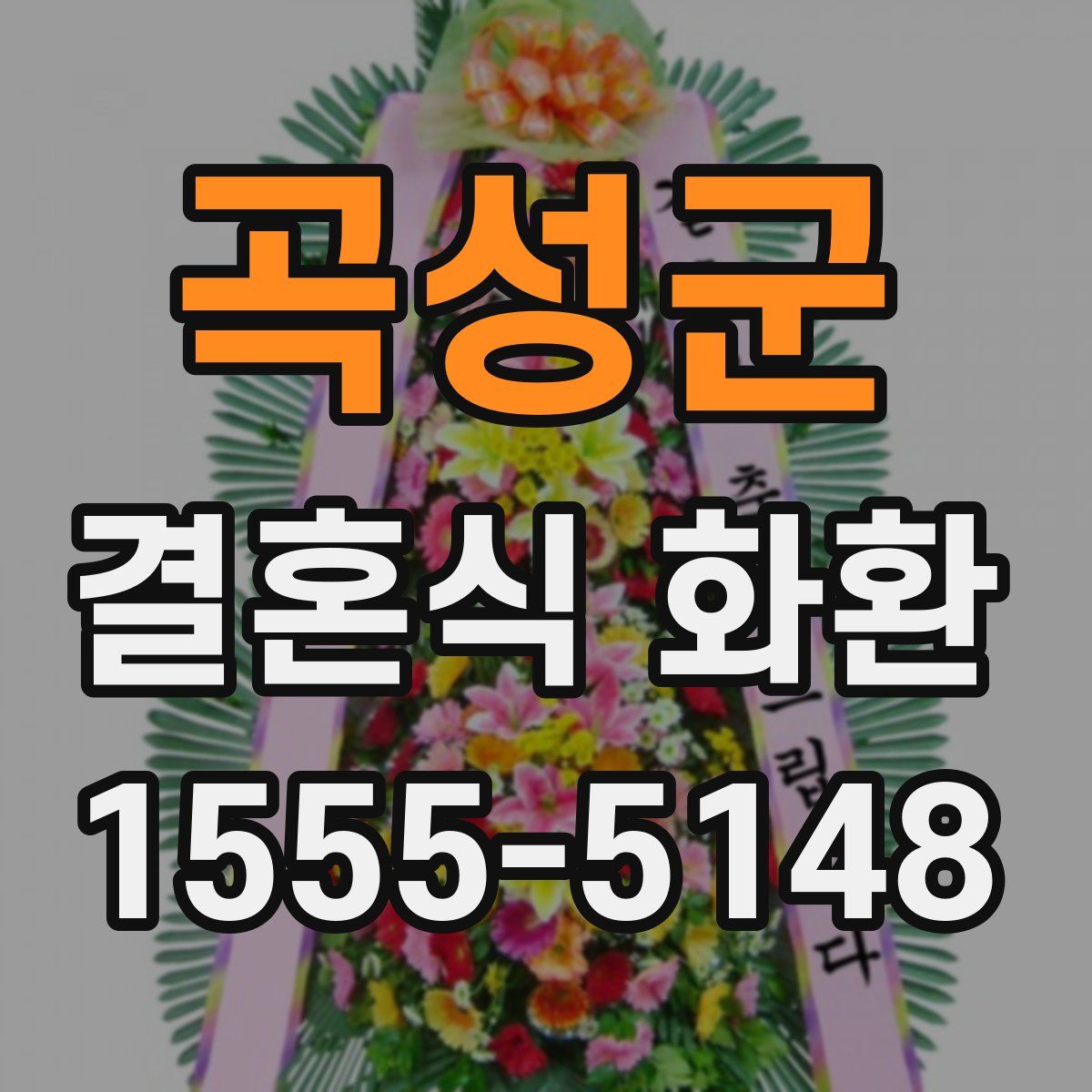 곡성군 결혼식 화환