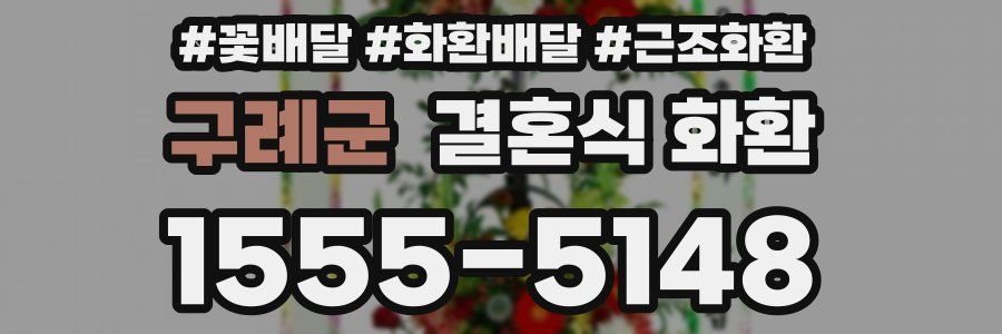 구례군 결혼식 화환