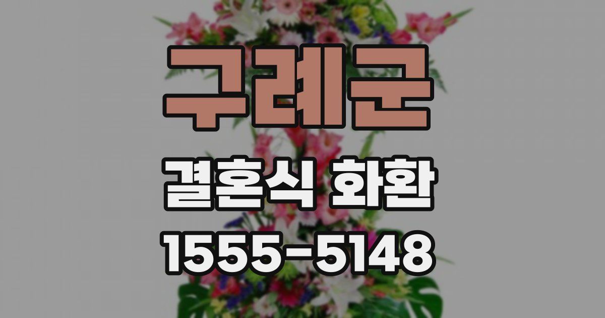 구례군 결혼식 화환