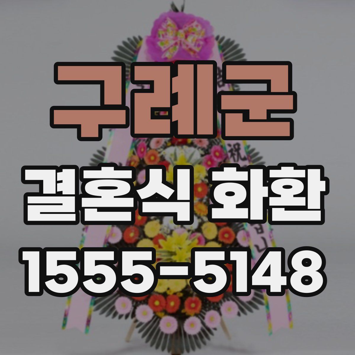 구례군 결혼식 화환