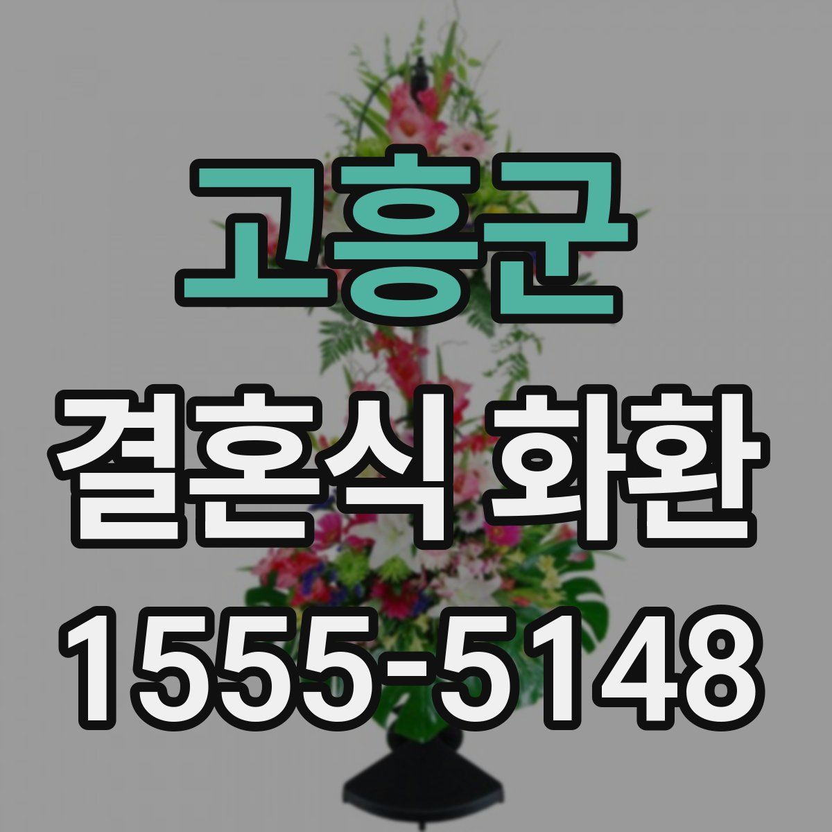 고흥군 결혼식 화환
