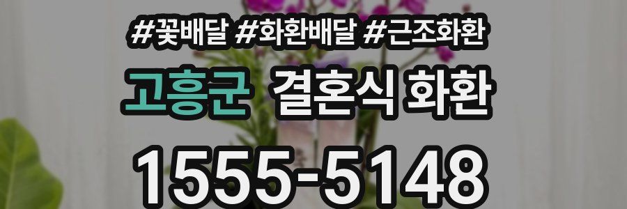 고흥군 결혼식 화환