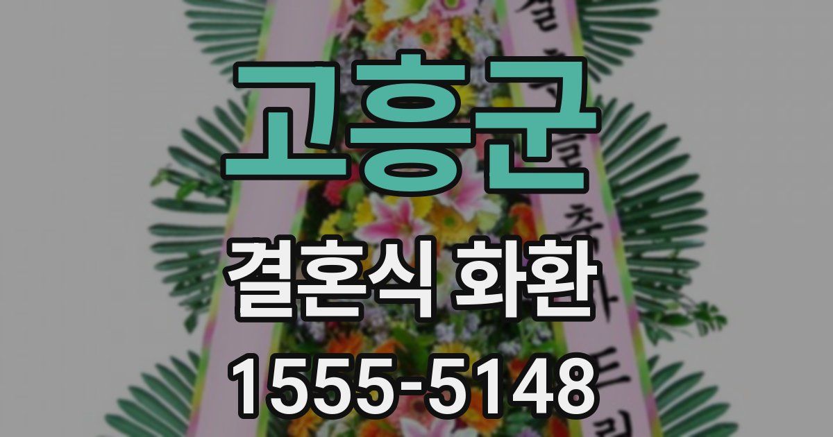 고흥군 결혼식 화환