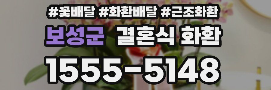 보성군 결혼식 화환